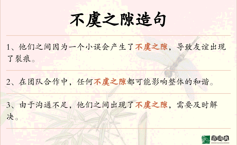 不虞之隙