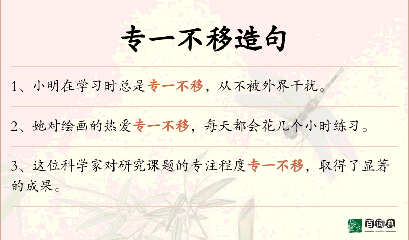专一不移