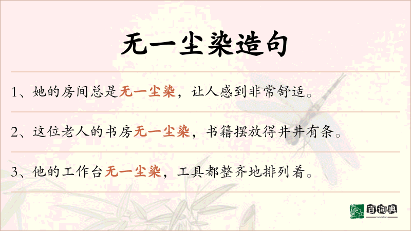 无一尘染