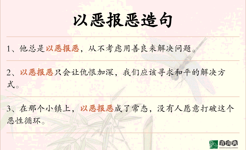 以恶报恶