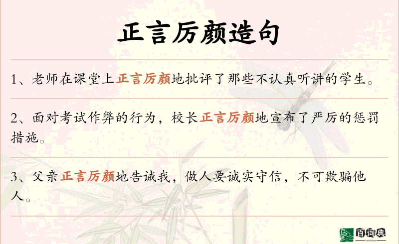 正言厉颜