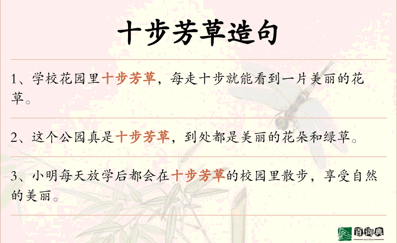 十步芳草