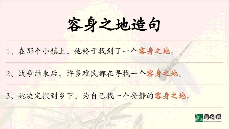 容身之地