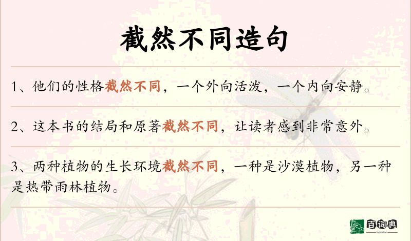 截然不同
