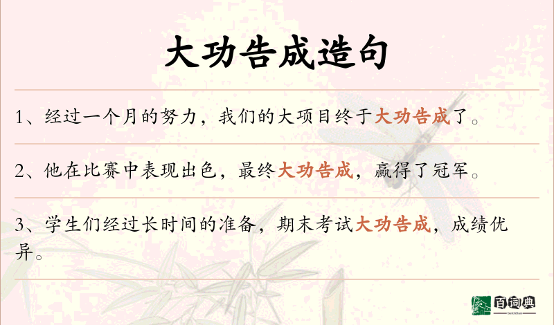 大功告成