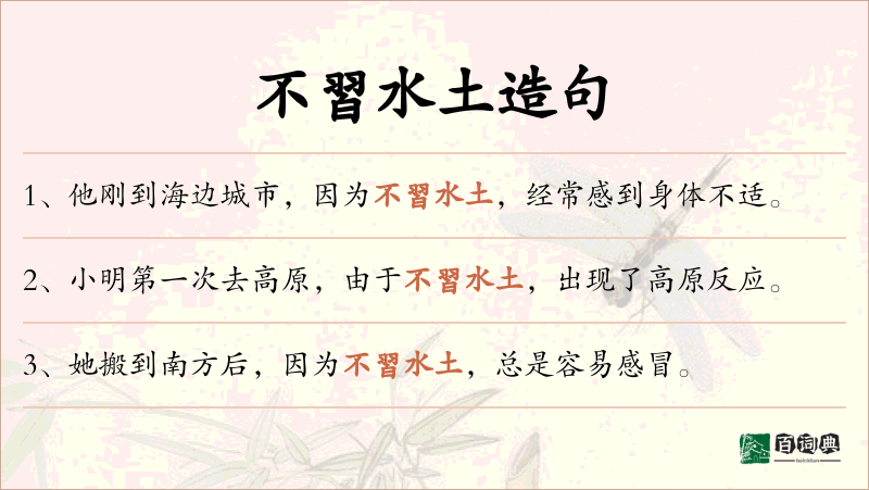 不習水土