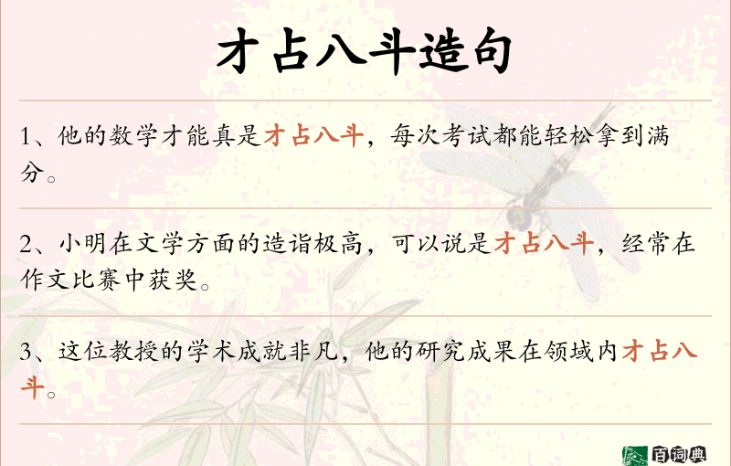 才占八斗