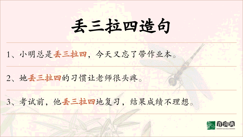 丢三拉四