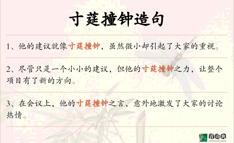 寸莛撞钟