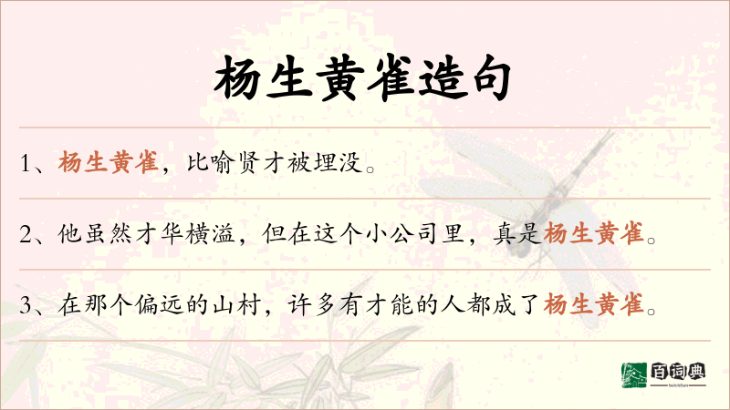 杨生黄雀