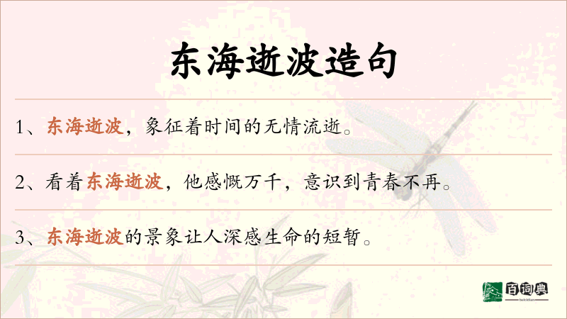 东海逝波