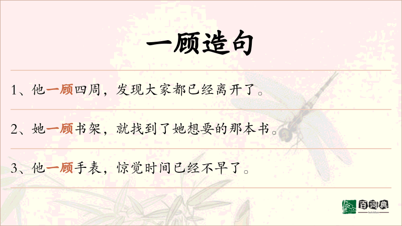 一顾