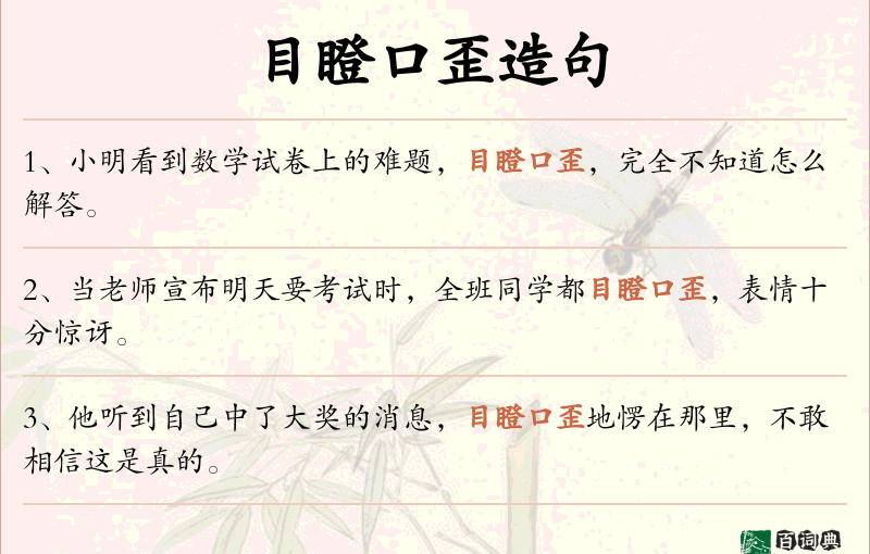 目瞪口歪