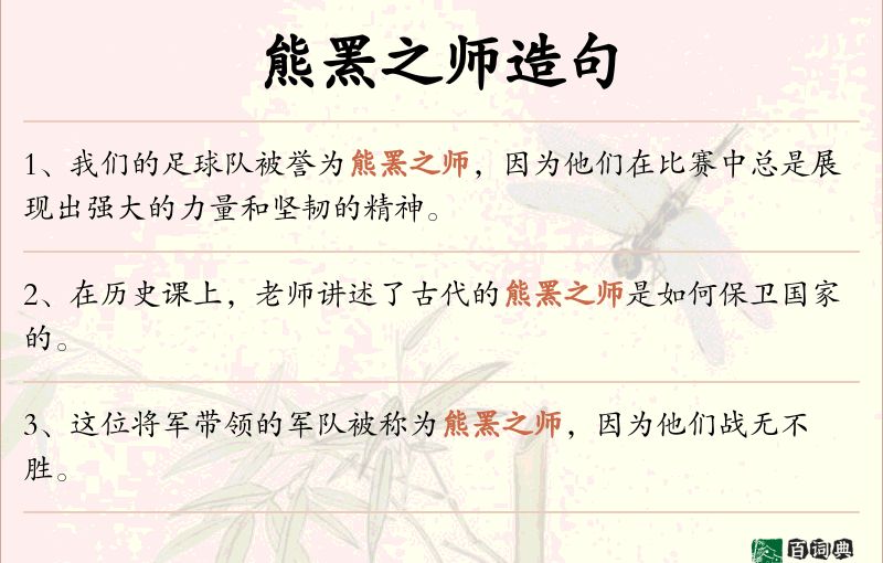 熊罴之师