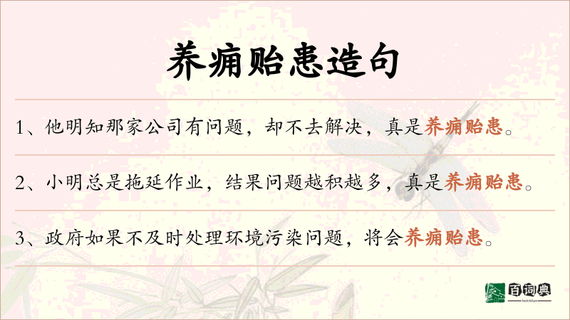 养痈贻患
