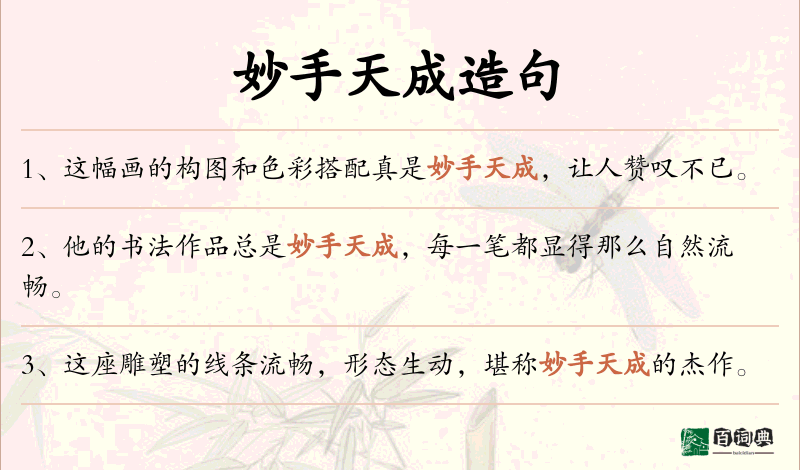 妙手天成