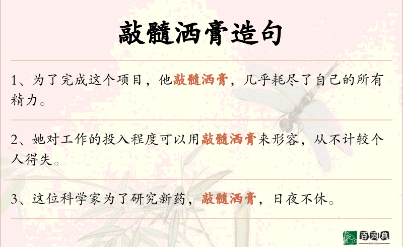 敲髓洒膏