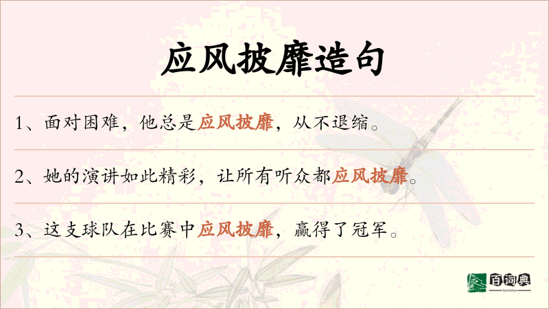 应风披靡