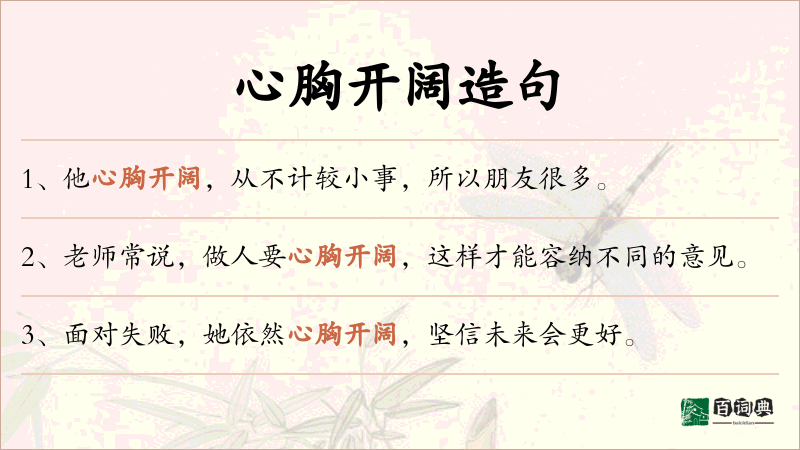 心胸开阔