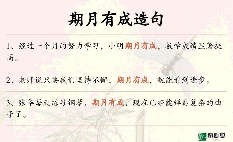 期月有成
