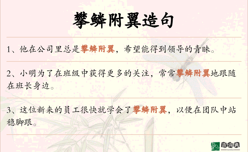 攀鳞附翼