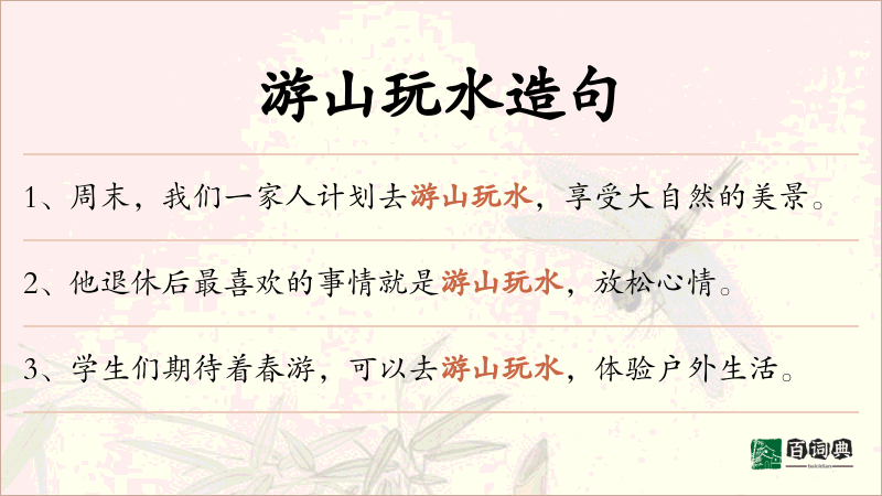 游山玩水