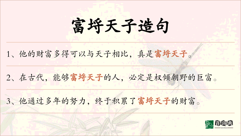 富埒天子