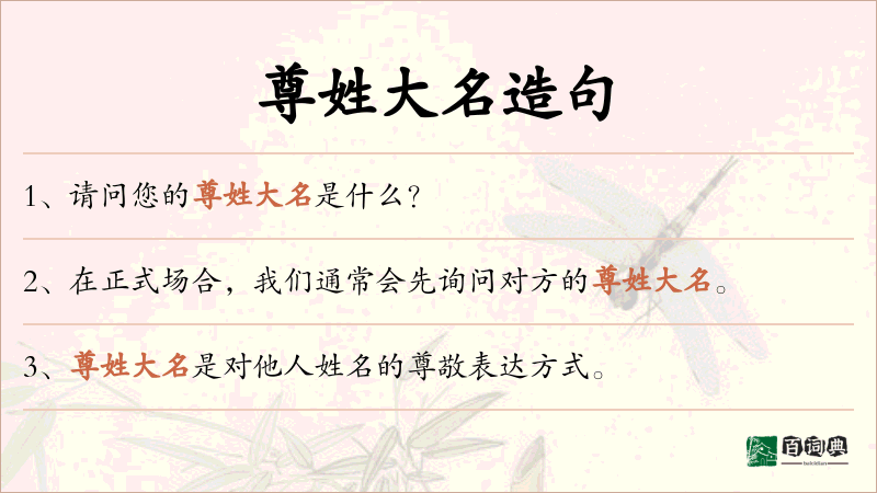 尊姓大名