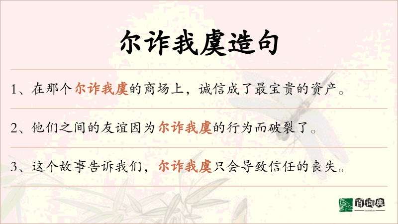 尔诈我虞