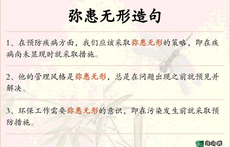 弥患无形