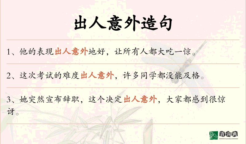 出人意外