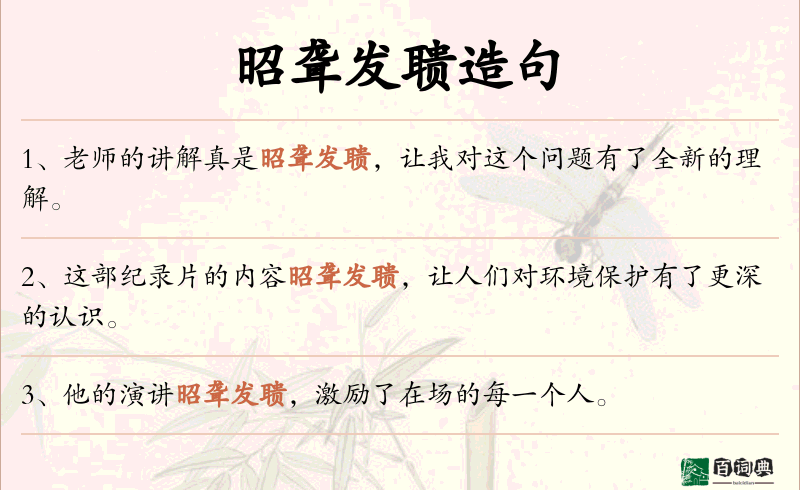 昭聋发聩