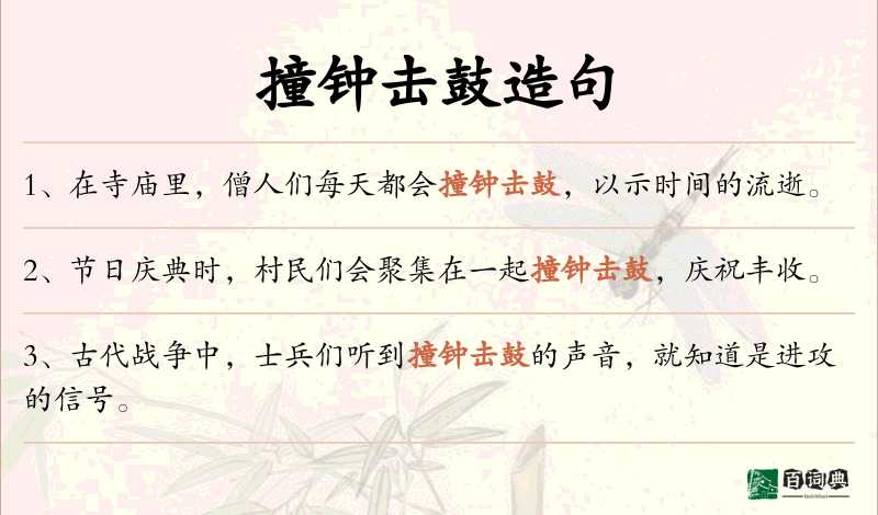 撞钟击鼓