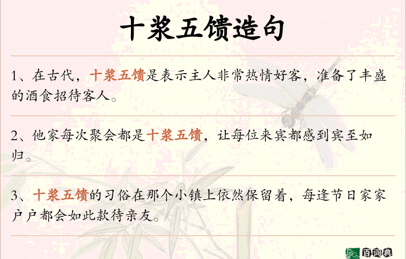 十浆五馈