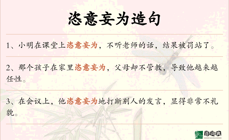 恣意妄为