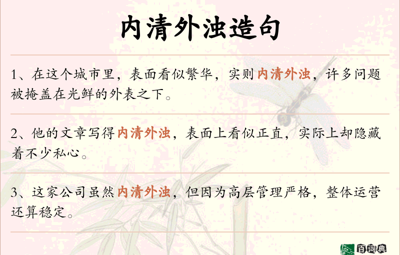 内清外浊