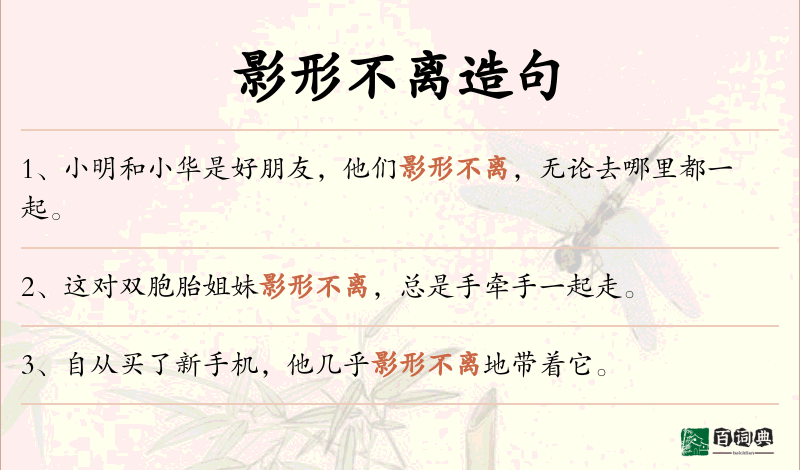影形不离
