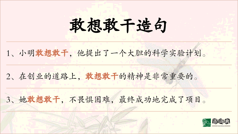 敢想敢干