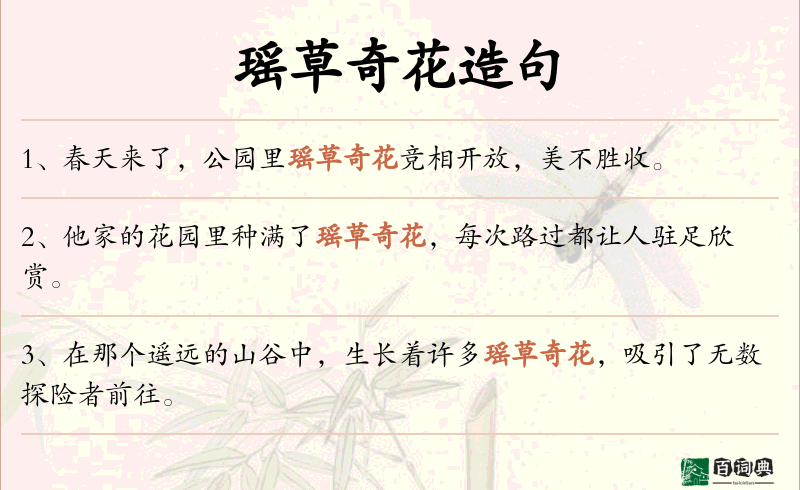 瑶草奇花