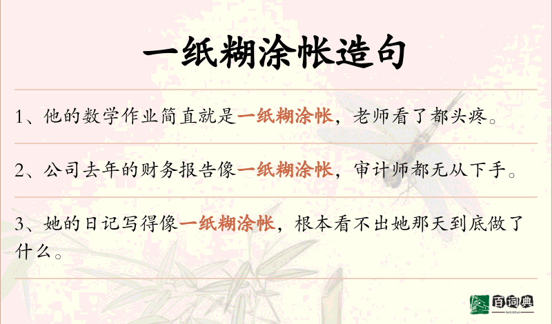 一纸糊涂帐