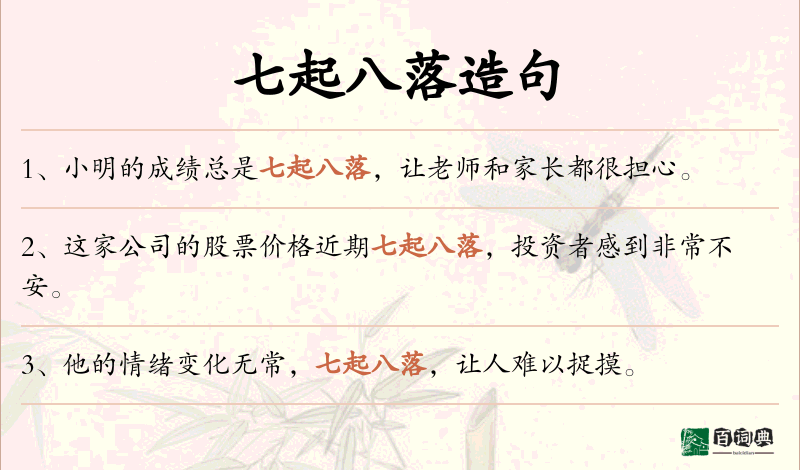 七起八落