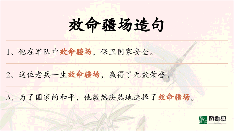 效命疆场