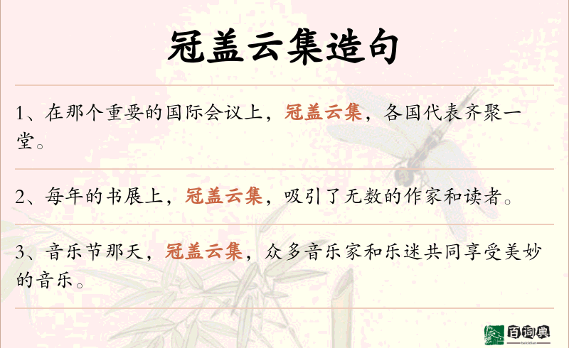 冠盖云集