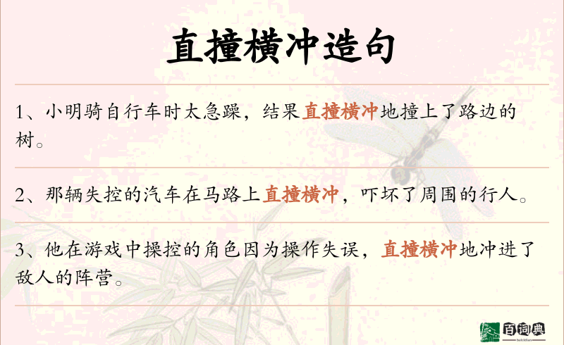 直撞横冲