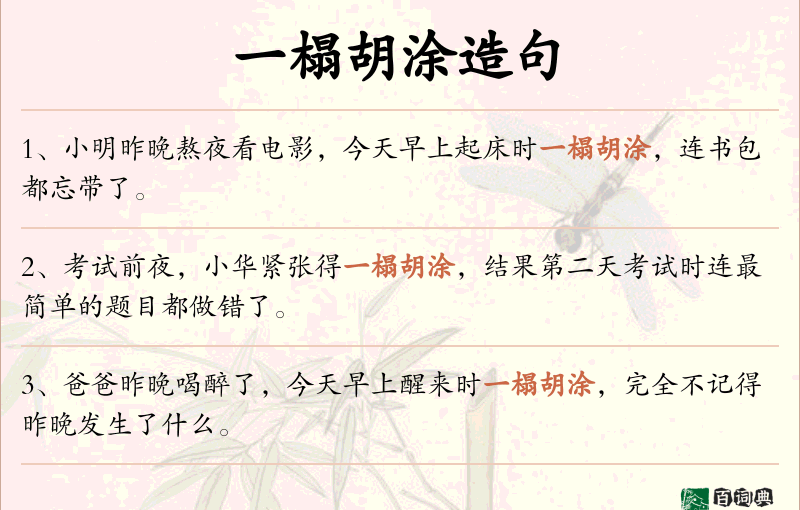 一榻胡涂