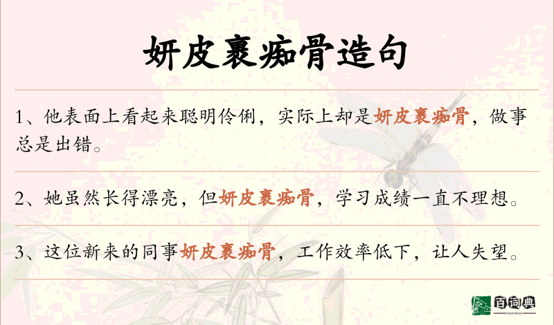 妍皮裹痴骨