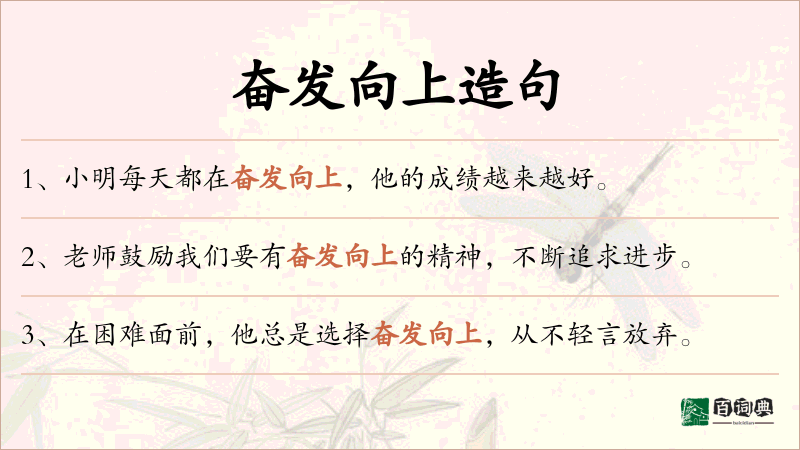 奋发向上