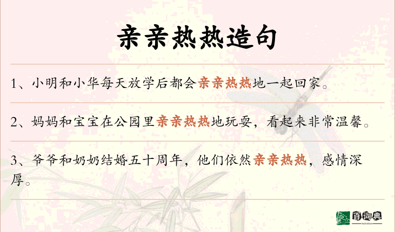 亲亲热热