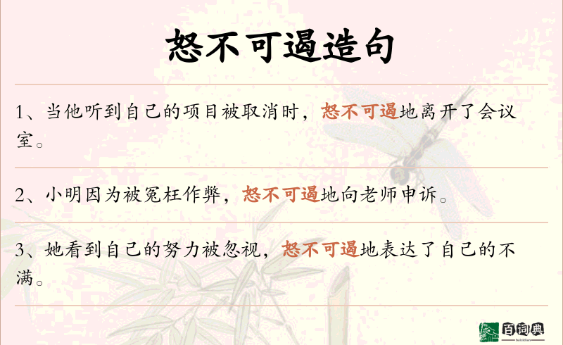 怒不可遏