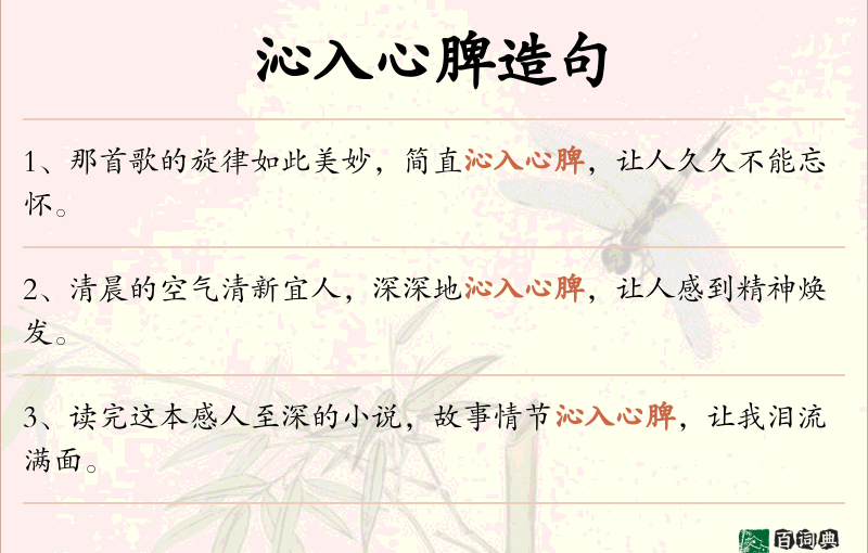 沁入心脾